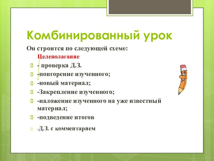 Комбинированный урок Он строится по следующей схеме: Целеполагание - проверка