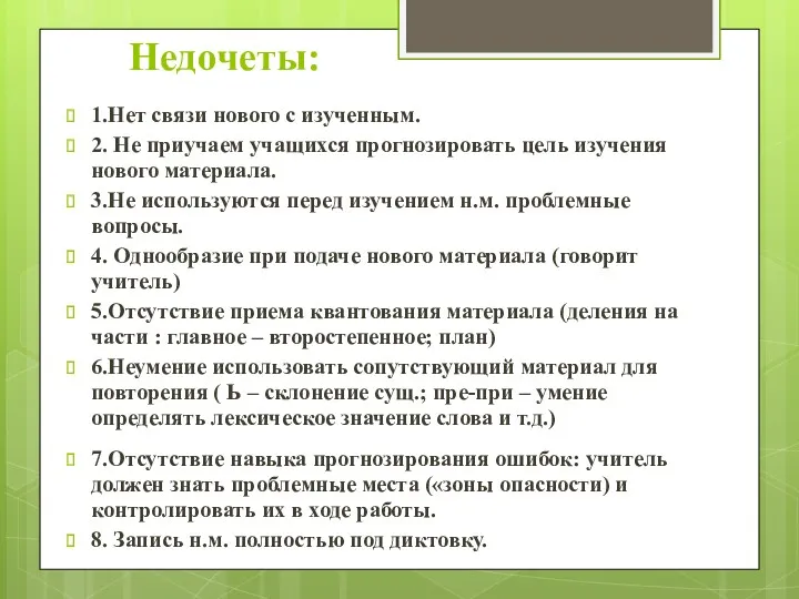 Недочеты: 1.Нет связи нового с изученным. 2. Не приучаем учащихся прогнозировать цель изучения