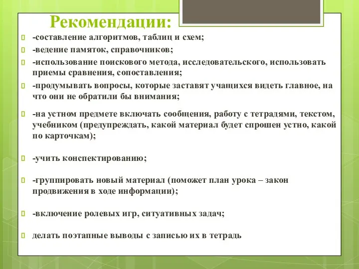 Рекомендации: -составление алгоритмов, таблиц и схем; -ведение памяток, справочников; -использование поискового метода, исследовательского,