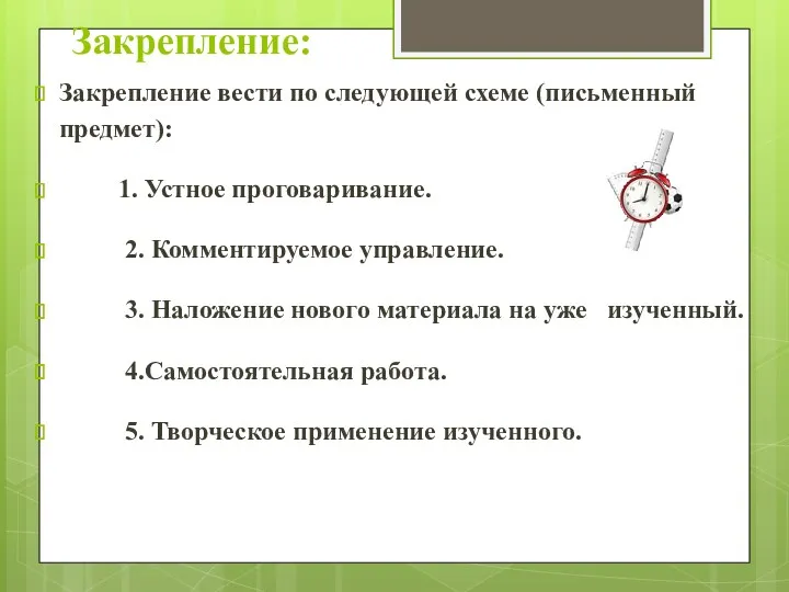 Закрепление: Закрепление вести по следующей схеме (письменный предмет): 1. Устное проговаривание. 2. Комментируемое