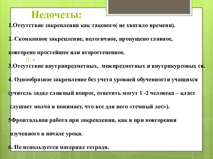 Недочеты: - 1.Отсутствие закрепления как такового( не хватило времени). 2.