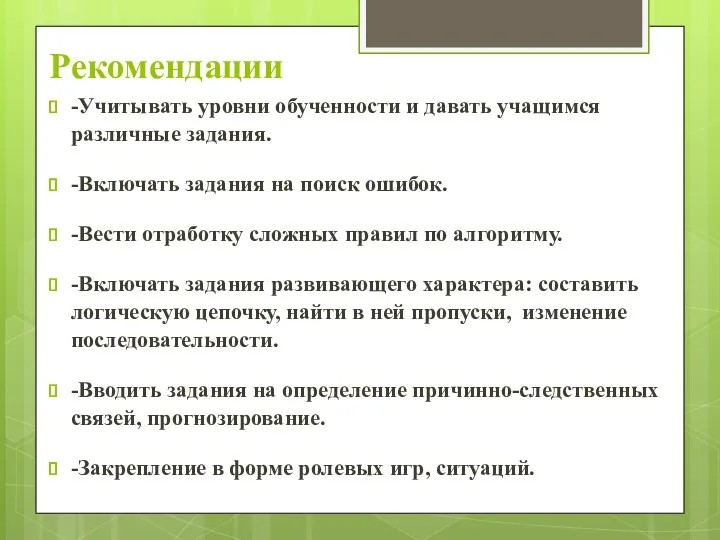 Рекомендации -Учитывать уровни обученности и давать учащимся различные задания. -Включать