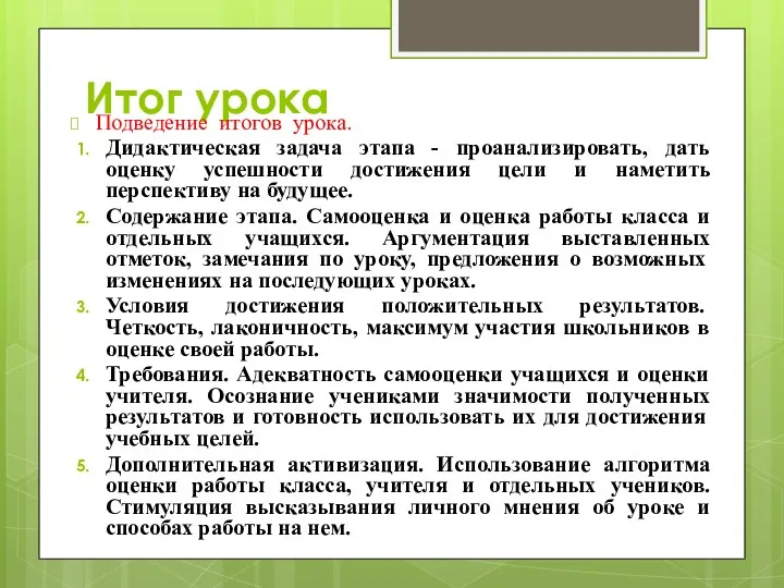 Итог урока Подведение итогов урока. Дидактическая задача этапа - проанализировать, дать оценку успешности