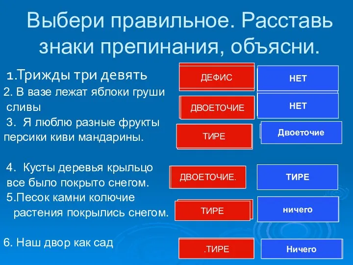 Выбери правильное. Расставь знаки препинания, объясни. 1.Трижды три девять 2. В вазе лежат