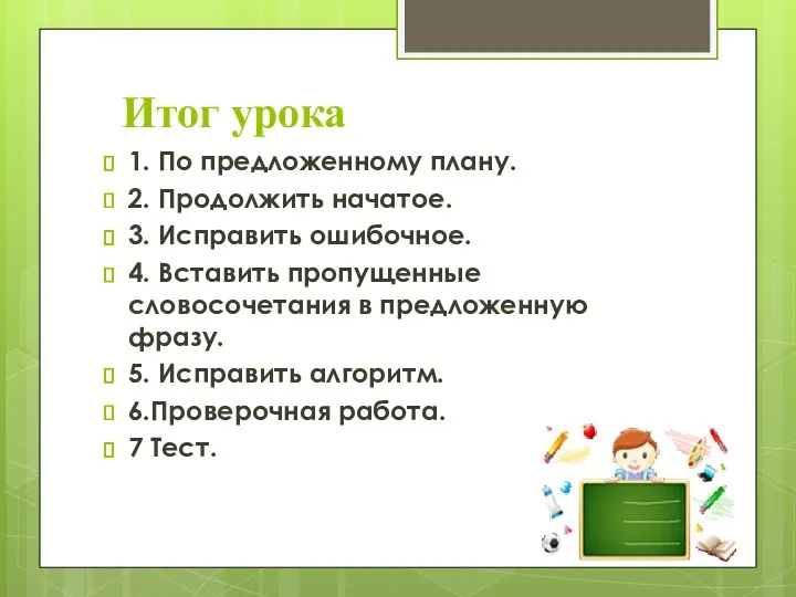 Итог урока 1. По предложенному плану. 2. Продолжить начатое. 3. Исправить ошибочное. 4.