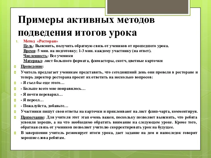 Примеры активных методов подведения итогов урока Метод «Ресторан» Цель: Выяснить,