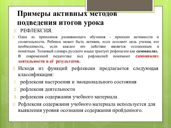 Примеры активных методов подведения итогов урока РЕФЛЕКСИЯ. Один из принципов развивающего обучения -