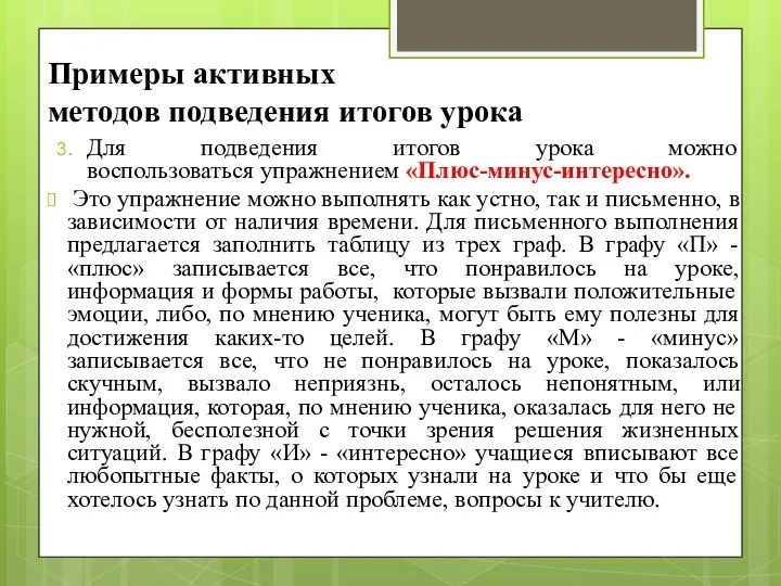 Примеры активных методов подведения итогов урока Для подведения итогов урока можно воспользоваться упражнением