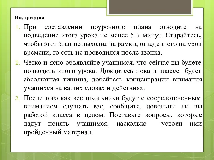 Инструкция При составлении поурочного плана отводите на подведение итога урока не менее 5-7