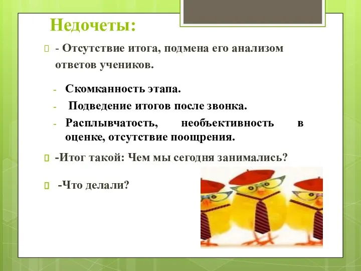 Недочеты: - Отсутствие итога, подмена его анализом ответов учеников. Скомканность этапа. Подведение итогов