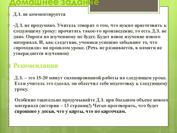 Домашнее задание Д.З. не комментируется -Д.З. не продумано. Учитель говорит