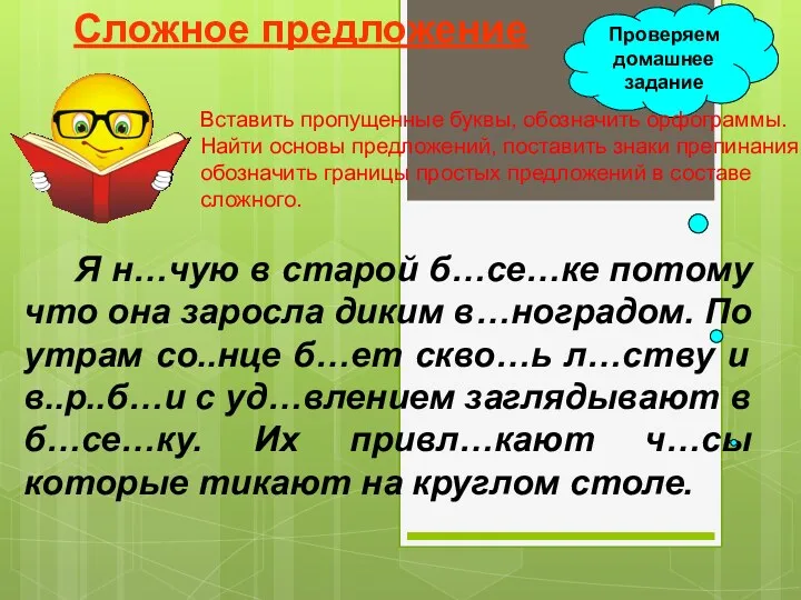 Сложное предложение Я н…чую в старой б…се…ке потому что она заросла диким в…ноградом.