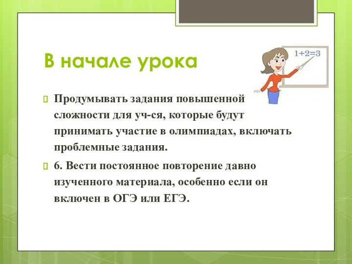 В начале урока Продумывать задания повышенной сложности для уч-ся, которые будут принимать участие