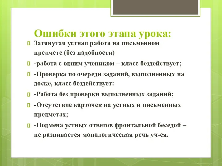 Ошибки этого этапа урока: Затянутая устная работа на письменном предмете (без надобности) -работа