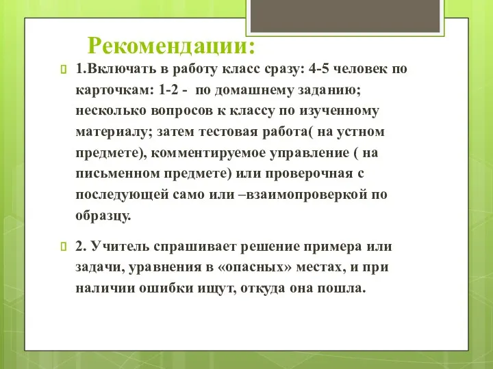 Рекомендации: 1.Включать в работу класс сразу: 4-5 человек по карточкам: 1-2 - по