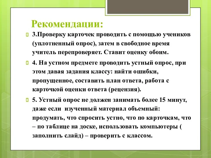 Рекомендации: 3.Проверку карточек проводить с помощью учеников (уплотненный опрос), затем