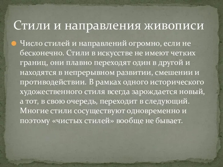 Число стилей и направлений огромно, если не бесконечно. Стили в искусстве не имеют