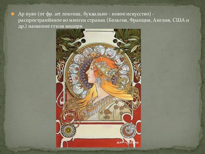 Ар нуво (от фр. art nouveau, буквально - новое искусство) - распространённое во