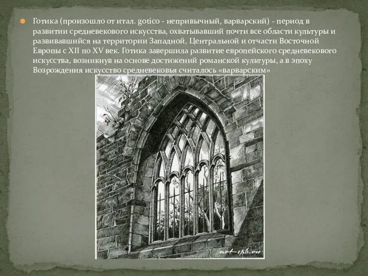 Готика (произошло от итал. gotico - непривычный, варварский) - период в развитии средневекового