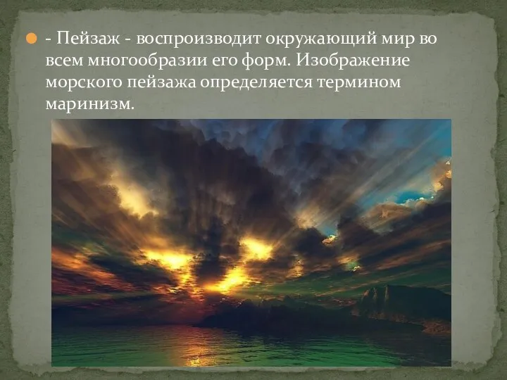 - Пейзаж - воспроизводит окружающий мир во всем многообразии его форм. Изображение морского