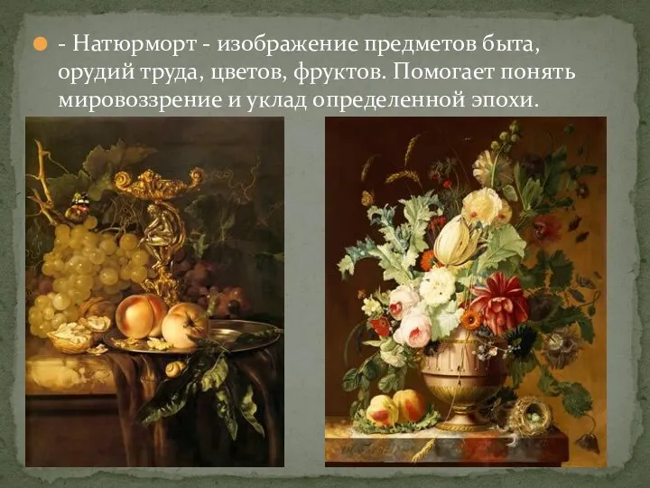 - Натюрморт - изображение предметов быта, орудий труда, цветов, фруктов.