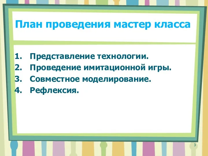 План проведения мастер класса Представление технологии. Проведение имитационной игры. Совместное моделирование. Рефлексия.