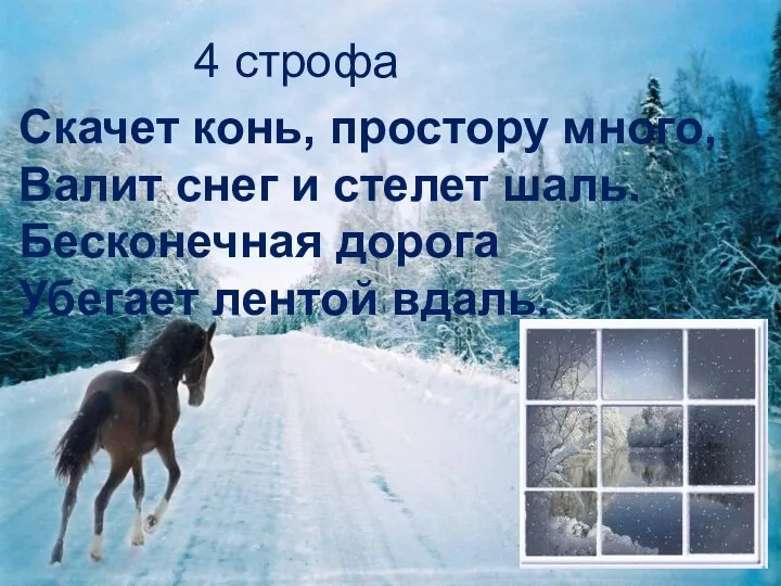4 строфа Скачет конь, простору много, Валит снег и стелет шаль. Бесконечная дорога Убегает лентой вдаль.