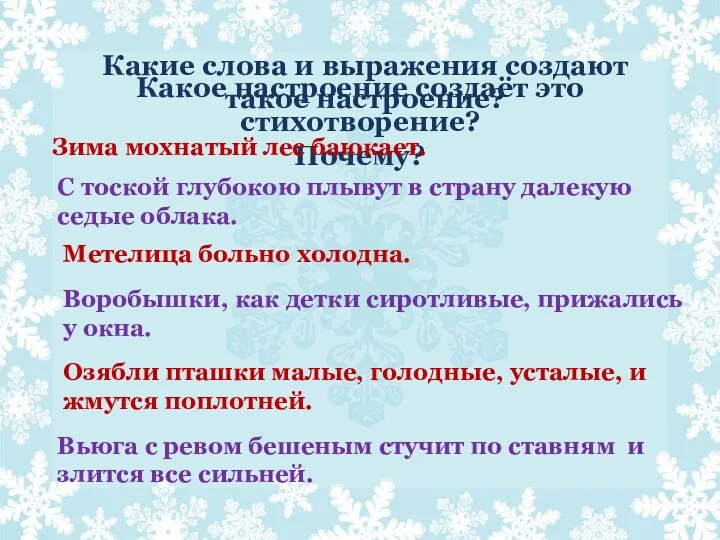 Какое настроение создаёт это стихотворение? Почему? Какие слова и выражения создают такое настроение?