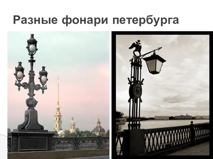Разные фонари петербурга