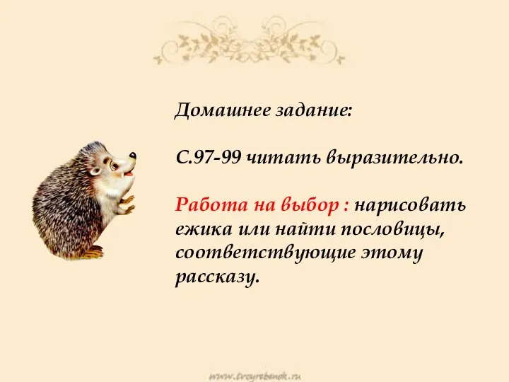 Домашнее задание: С.97-99 читать выразительно. Работа на выбор : нарисовать ежика или найти