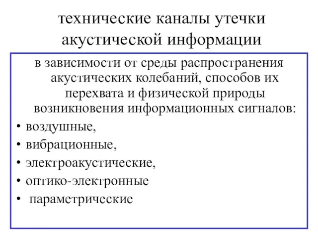 технические каналы утечки акустической информации в зависимости от среды распространения