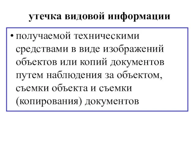 утечка видовой информации получаемой техническими средствами в виде изображений объектов