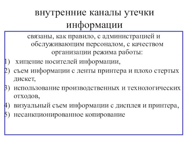 внутренние каналы утечки информации связаны, как правило, с администрацией и