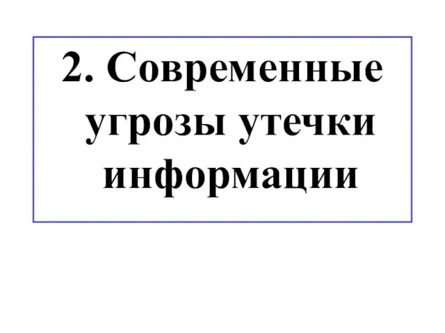 2. Современные угрозы утечки информации