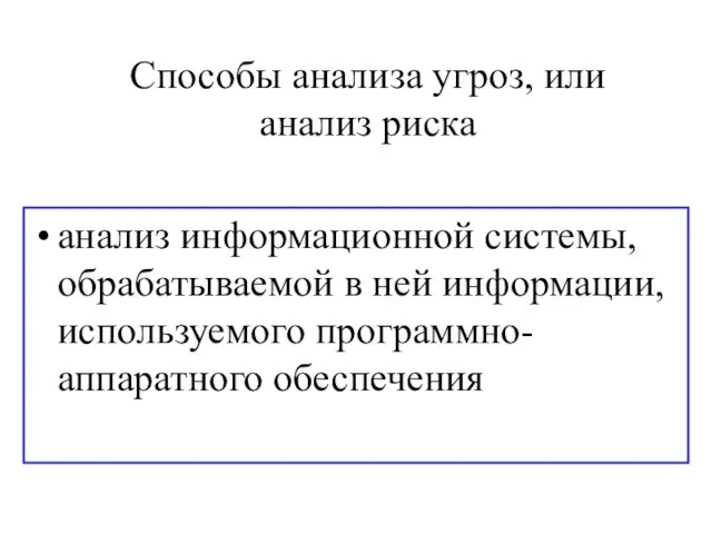 Способы анализа угроз, или анализ риска анализ информационной системы, обрабатываемой в ней информации, используемого программно-аппаратного обеспечения