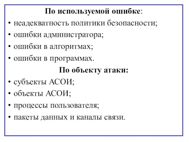 По используемой ошибке: неадекватность политики безопасности; ошибки администратора; ошибки в