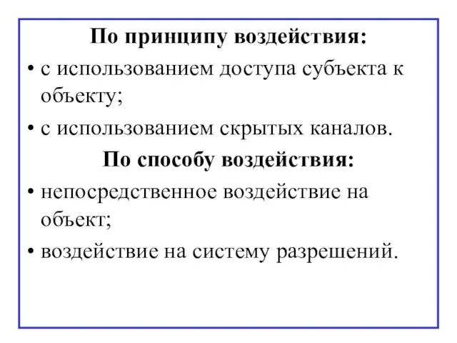 По принципу воздействия: с использованием доступа субъекта к объекту; с