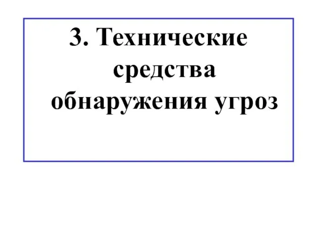 3. Технические средства обнаружения угроз