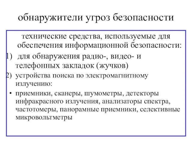 обнаружители угроз безопасности технические средства, используемые для обеспечения информационной безопасности: