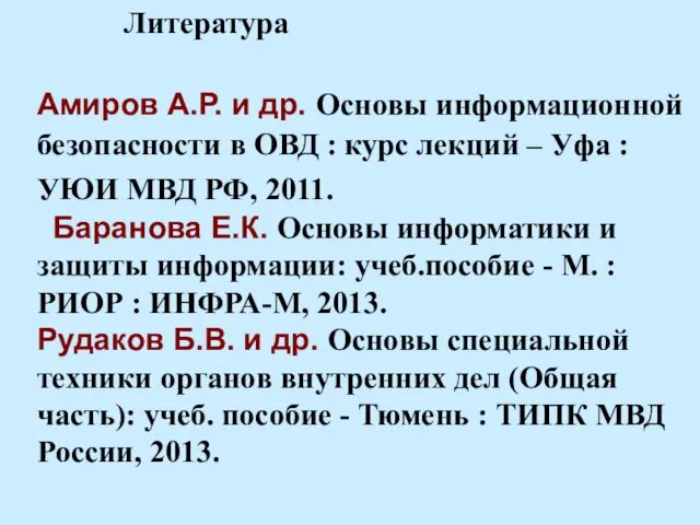 Литература Амиров А.Р. и др. Основы информационной безопасности в ОВД