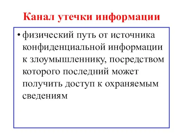 Канал утечки информации физический путь от источника конфиденциальной информации к