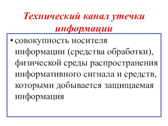 Технический канал утечки информации совокупность носителя информации (средства обработки), физической