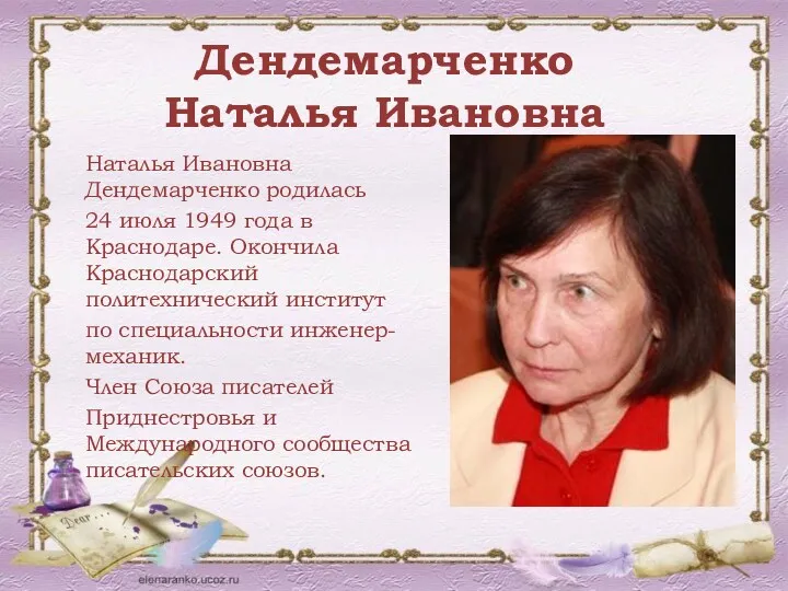 Дендемарченко Наталья Ивановна Наталья Ивановна Дендемарченко родилась 24 июля 1949