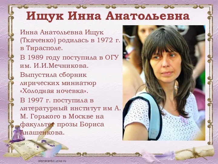 Ищук Инна Анатольевна Инна Анатольевна Ищук (Ткаченко) родилась в 1972