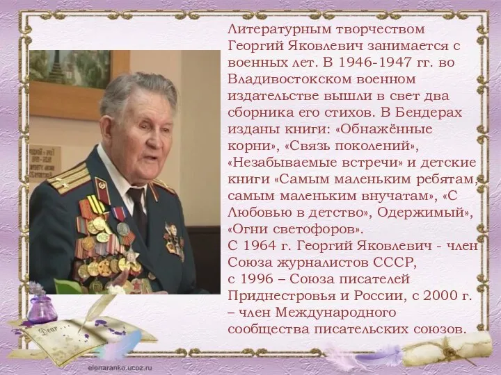 Литературным творчеством Георгий Яковлевич занимается с военных лет. В 1946-1947