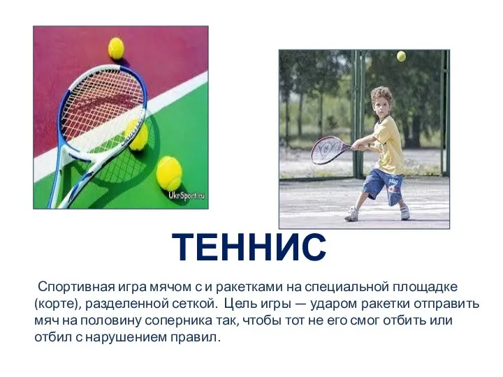 ТЕННИС Спортивная игра мячом с и ракетками на специальной площадке (корте), разделенной сеткой.