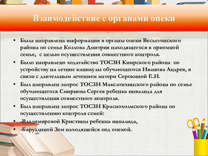 Взаимодействие с органами опеки Была направлена информация в органы опеки