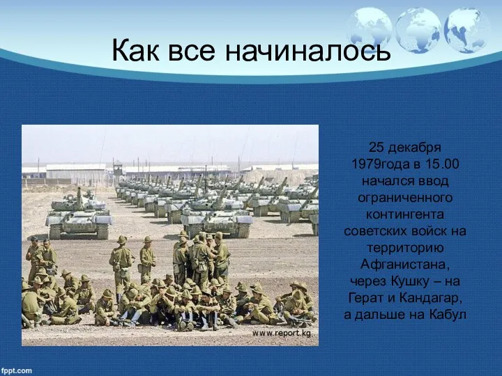 Как все начиналось 25 декабря 1979года в 15.00 начался ввод