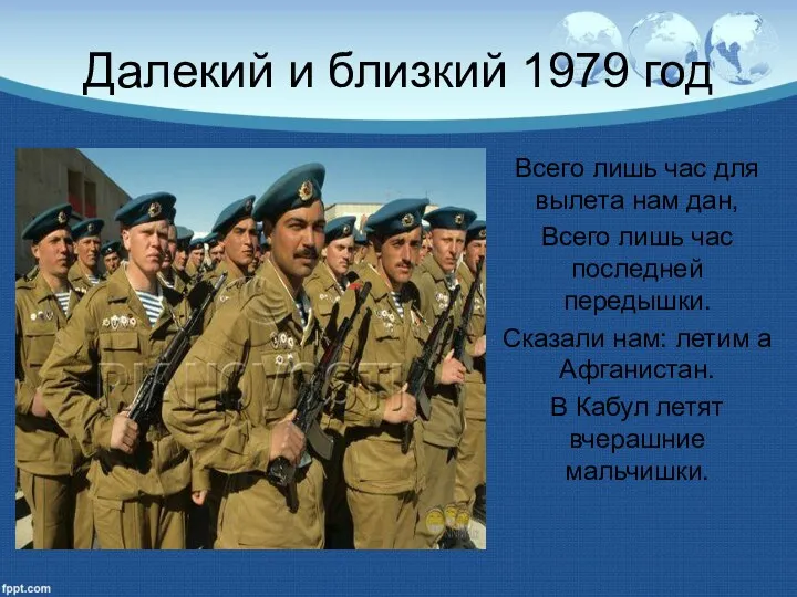 Далекий и близкий 1979 год Всего лишь час для вылета