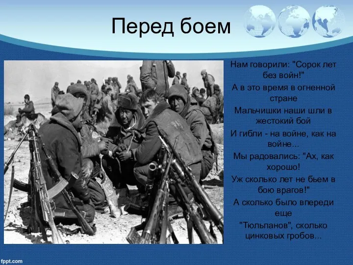 Перед боем Нам говорили: "Сорок лет без войн!" А в